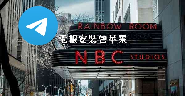 電报安裝包苹果
