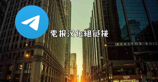 電报汉化組链接