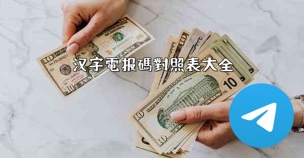 汉字電报碼對照表大全