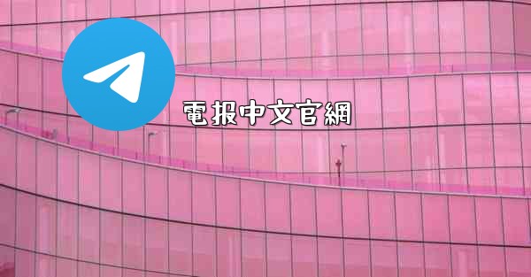電报中文官網