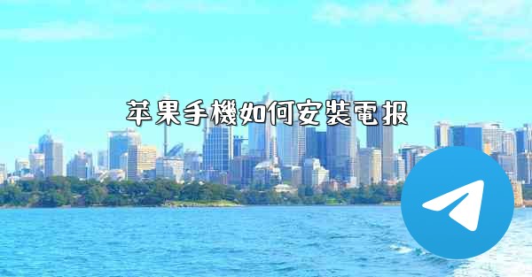 苹果手機如何安裝電报