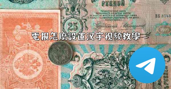 電报怎麼設置汉字视频教學