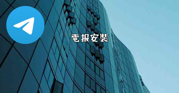 電报安裝