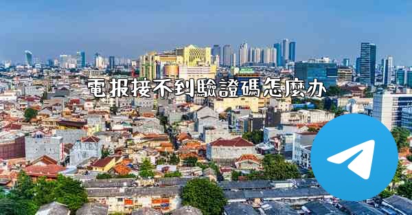 電报接不到驗證碼怎麼办