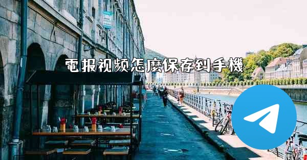 電报视频怎麼保存到手機