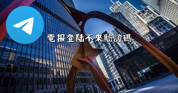 電报登陆不來驗證碼