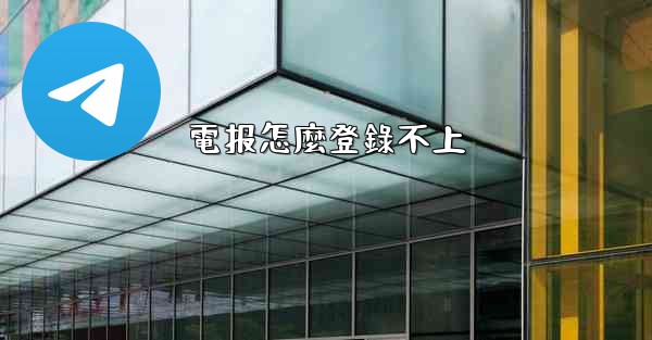 電报怎麼登錄不上