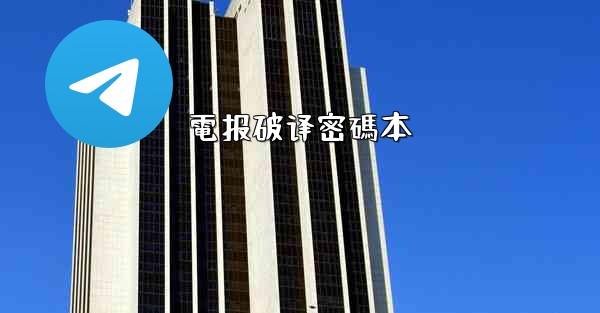 電报破译密碼本