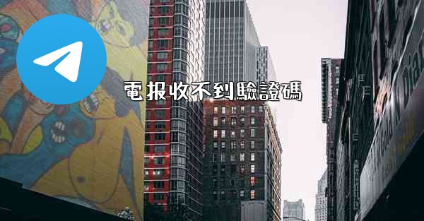 電报收不到驗證碼