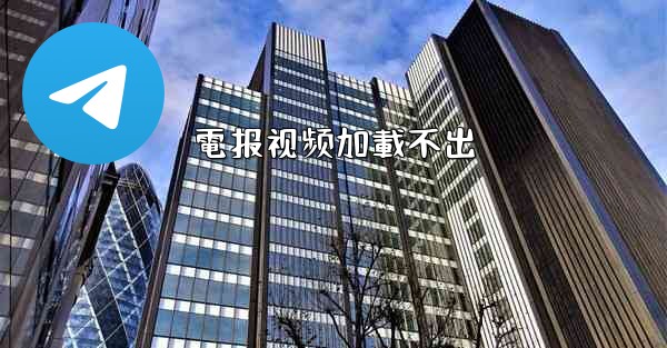 電报视频加載不出
