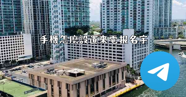 <b>手機怎麼設置來電报名字</b>