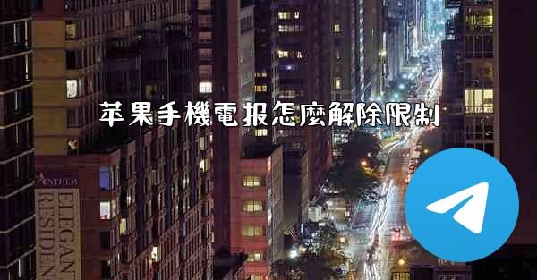 苹果手機電报怎麼解除限制