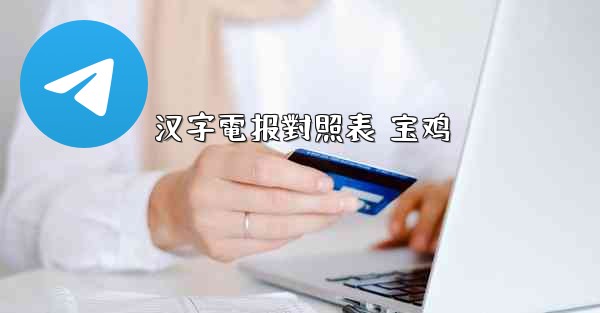 汉字電报對照表 宝鸡