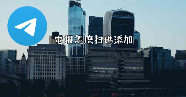 電报怎麼扫碼添加