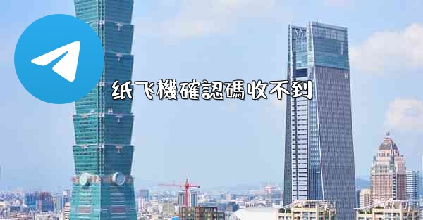 纸飞機確認碼收不到