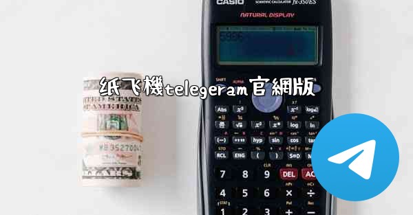 纸飞機telegeram官網版