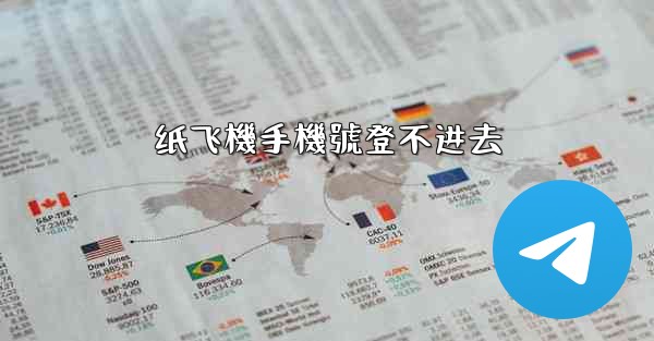 纸飞機手機號登不进去