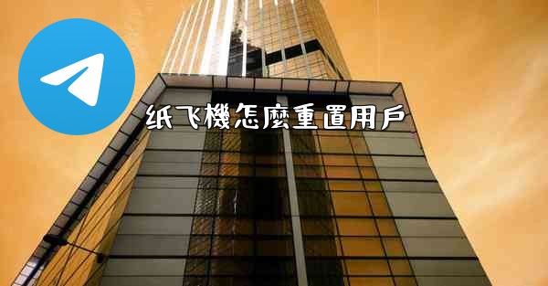 纸飞機怎麼重置用戶