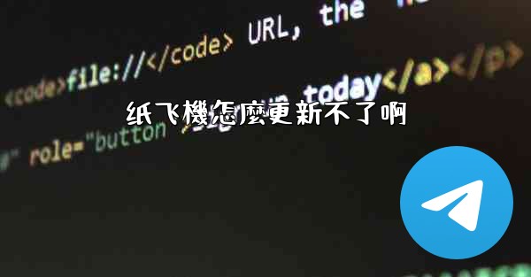 纸飞機怎麼更新不了啊