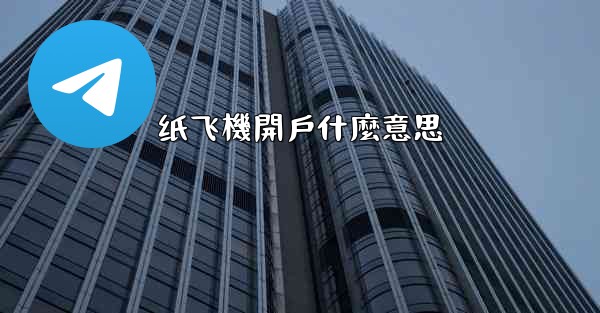 <b>纸飞機開戶什麼意思</b>