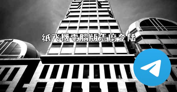 纸飞機電腦版怎麼登陆