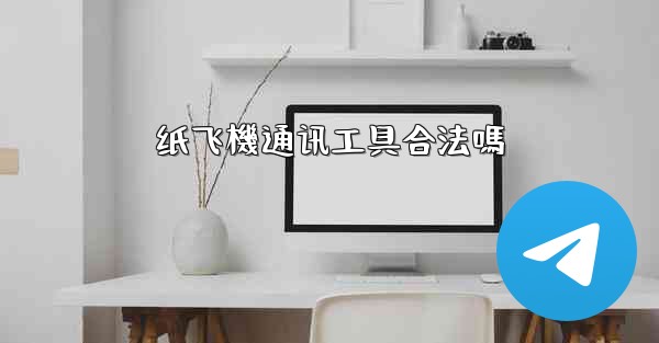 纸飞機通讯工具合法嗎