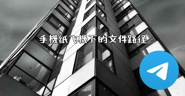 手機纸飞機下的文件路径