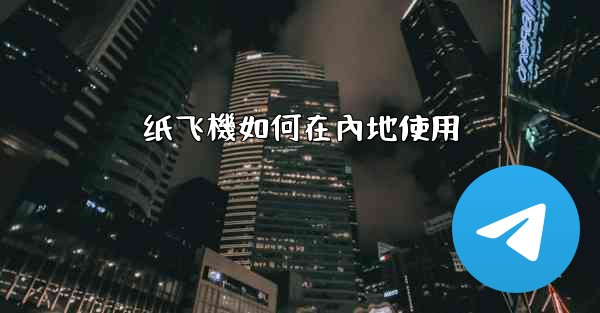 纸飞機如何在內地使用