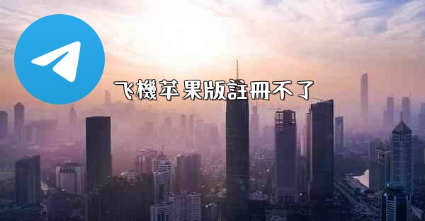 飞機苹果版註冊不了