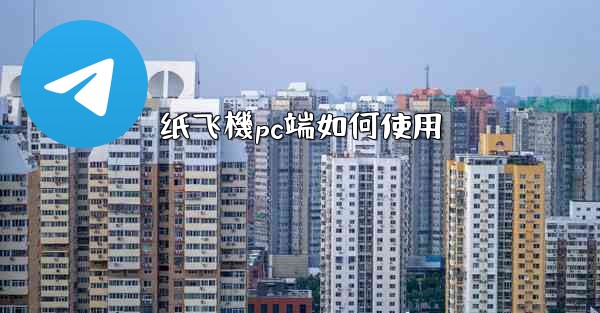 纸飞機pc端如何使用