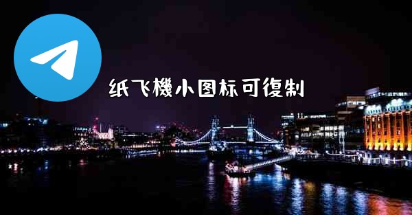 纸飞機小图标可復制