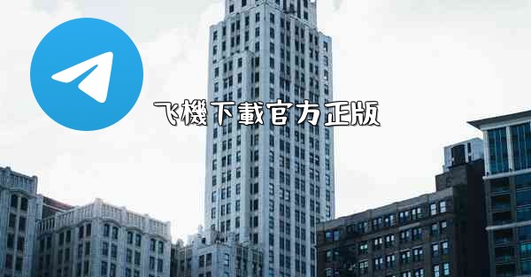 飞機下載官方正版