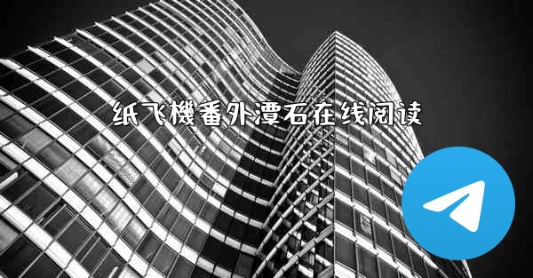 纸飞機番外潭石在线阅读