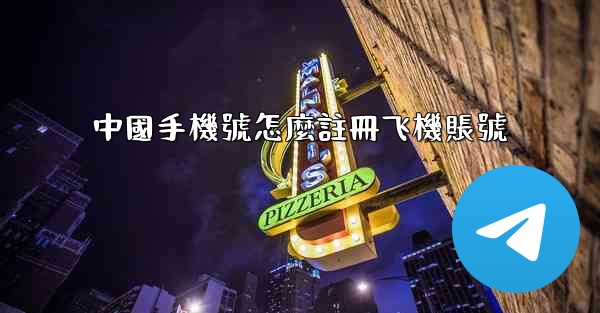 <b>中國手機號怎麼註冊飞機賬號</b>