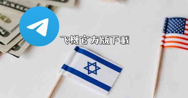 飞機官方版下載