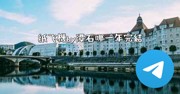 纸飞機by潭石哪一年完結