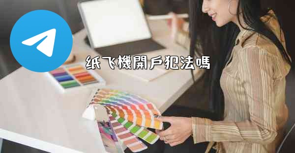 <b>纸飞機開戶犯法嗎</b>