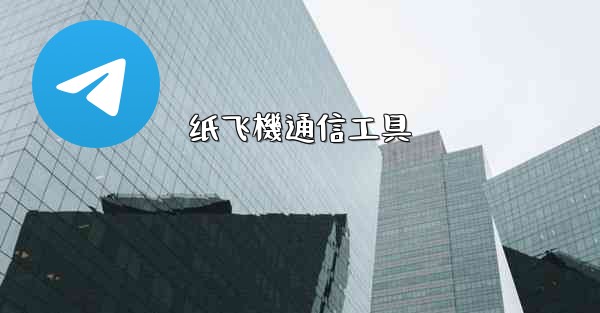 纸飞機通信工具