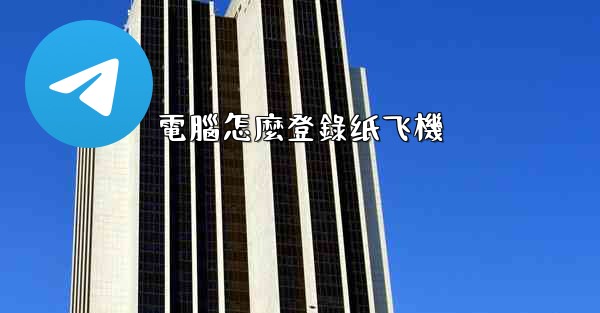 電腦怎麼登錄纸飞機