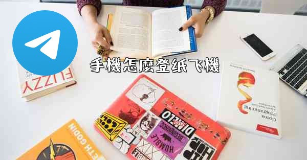 手機怎麼登纸飞機