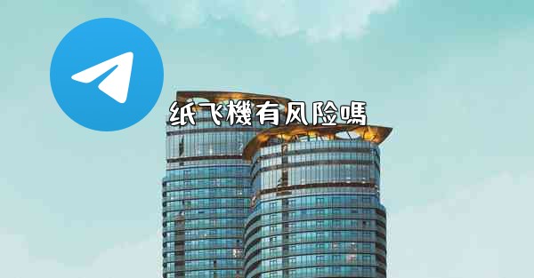 纸飞機有风险嗎