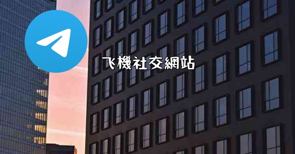飞機社交網站