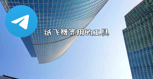 纸飞機實用的工具