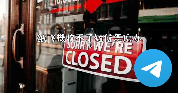纸飞機收不了短信怎麼办