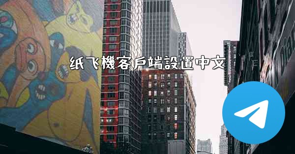 纸飞機客戶端設置中文