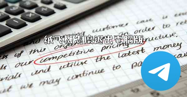 <b>纸飞機怎麼退出電腦版</b>