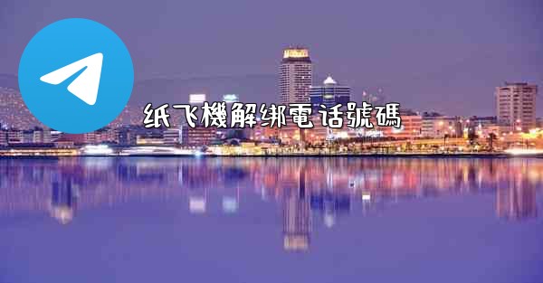 纸飞機解绑電话號碼