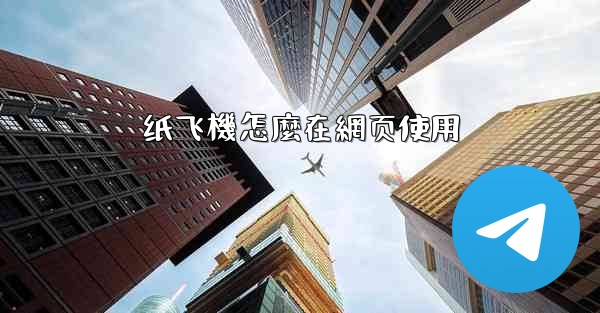 纸飞機怎麼在網页使用