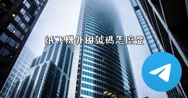 <b>纸飞機外國號碼怎麼登</b>