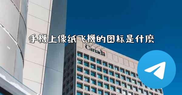 手機上像纸飞機的图标是什麼